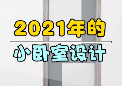 小臥室設計