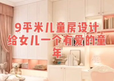 女寶寶的房間要怎么設計呢？