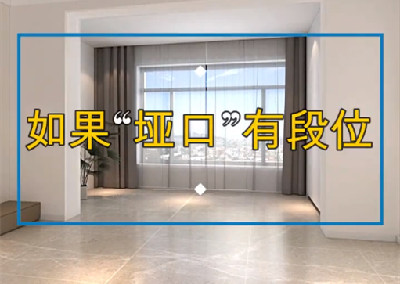 如果埡口裝修有段位，到底哪個好