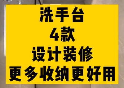 洗手臺的四種設計