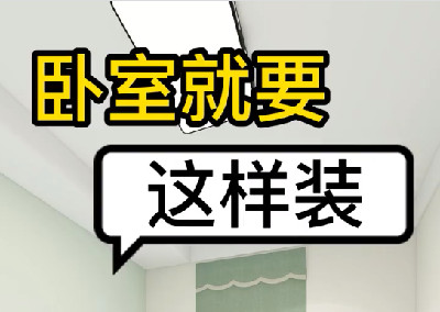 臥室就要這樣裝