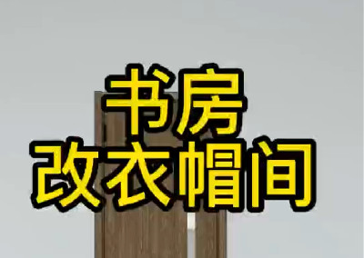 書房改衣帽間