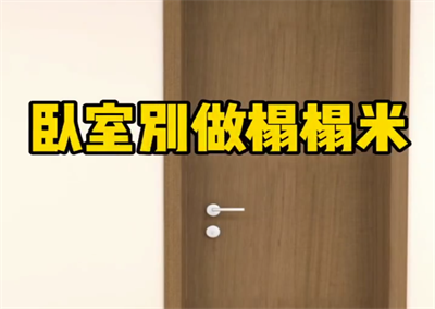 臥室別做榻榻米，這樣做更節省
