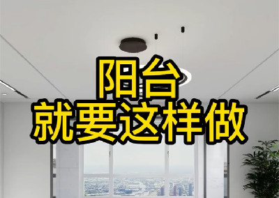 陽臺就要來點不一樣的感覺