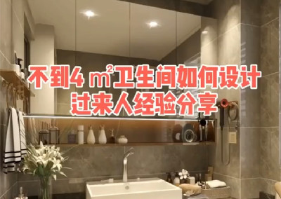 不到4平米的衛(wèi)生間如何設(shè)計(jì)呢？