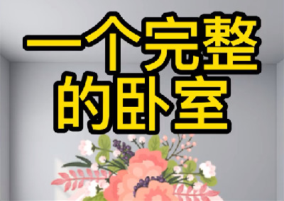 一個(gè)完整的臥室應(yīng)該包含哪些東西