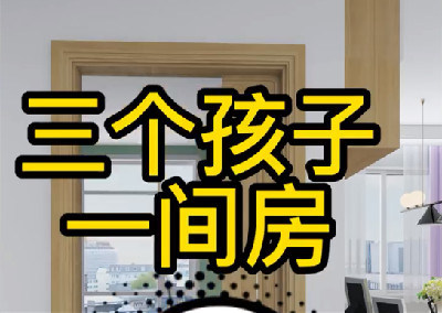 三娃臥室這樣設計