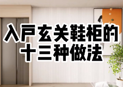 入戶玄關的13種設計