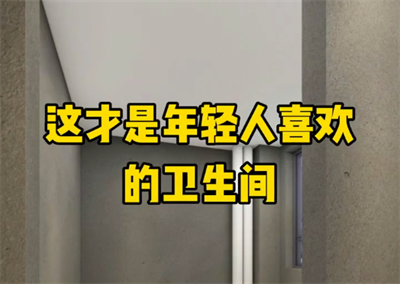 這才是年輕人喜歡的衛生間，你想擁有嗎？