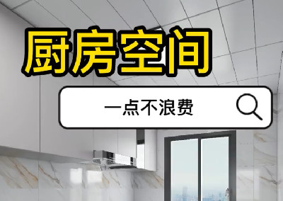 廚房空間一點(diǎn)也不浪費(fèi)