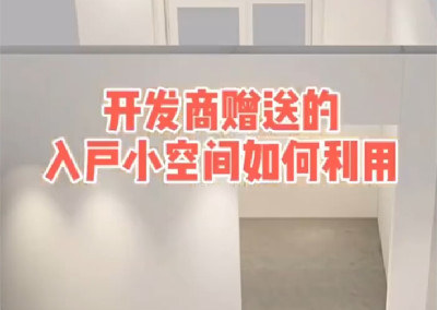 開發(fā)商贈送的入戶小空間如何利用？