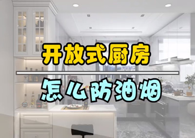 開放式廚房，怎么防油煙？