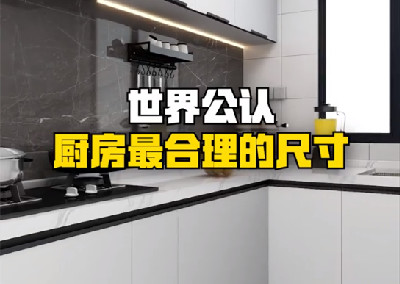 世界公認廚房最合理的尺寸