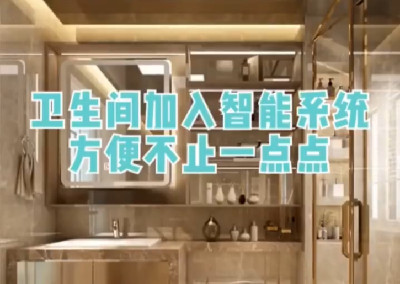 衛(wèi)生間加入智能系統(tǒng)，方便不止一點(diǎn)點(diǎn)！