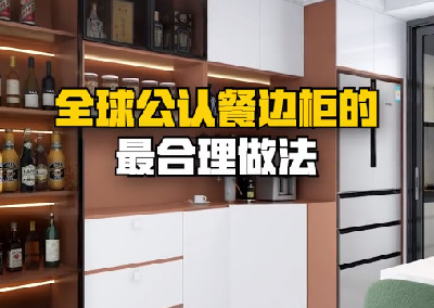 全球公認餐邊柜的最合理做法