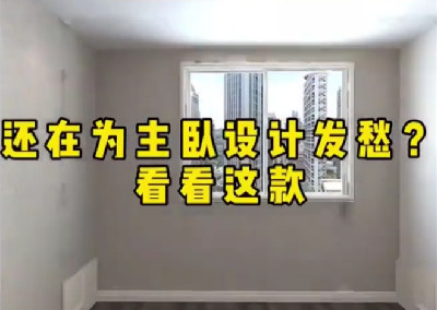 還在為主臥設(shè)計發(fā)愁？看看這款