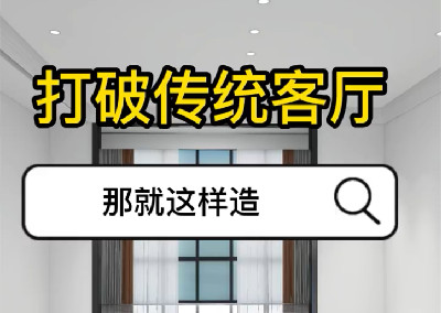 打破傳統客廳 那就這樣造