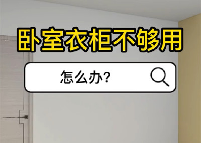 臥室衣柜不夠用 怎么辦？