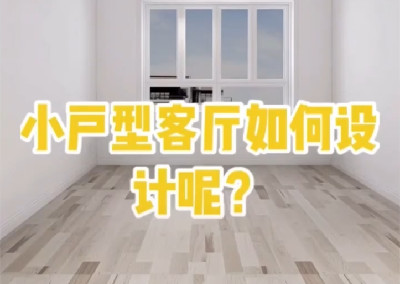 小戶型客廳怎樣設計呢？