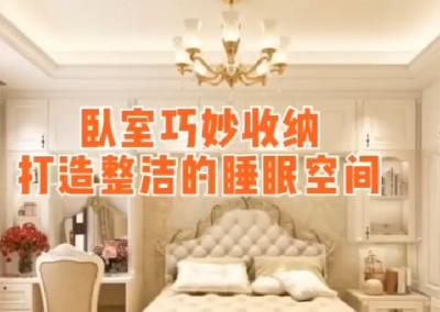 臥室怎么做收納？打造整潔睡眠空間