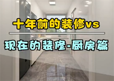 十年前的廚房裝修，和現在的裝修！