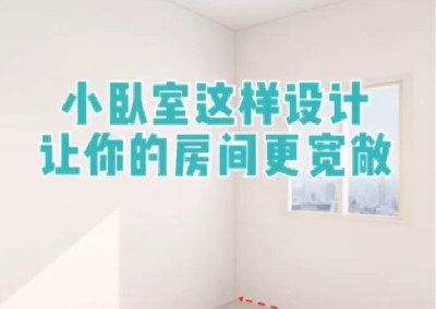 小臥室這樣設計，更寬敞！