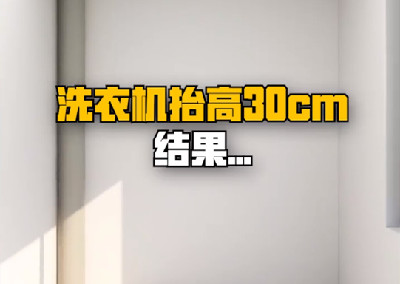 洗衣機抬高30cm，結果....