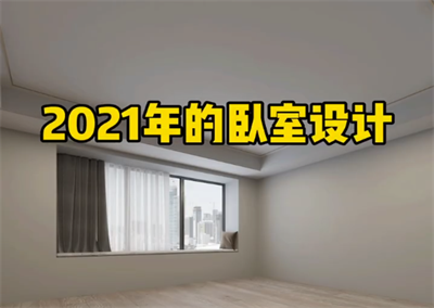 臥室新設(shè)計(jì)，相信大眾都會喜歡