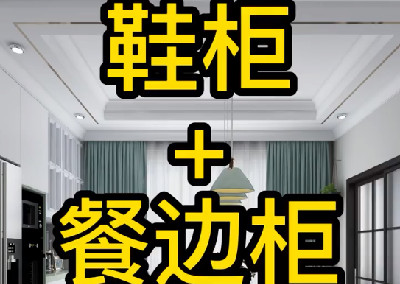 玄關鞋柜和餐邊柜如何做到完美結合