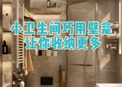 小衛(wèi)生間巧用壁龕，擴(kuò)大收納空間～