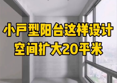 小戶型陽臺這樣設(shè)計(jì)，空間擴(kuò)大20平~