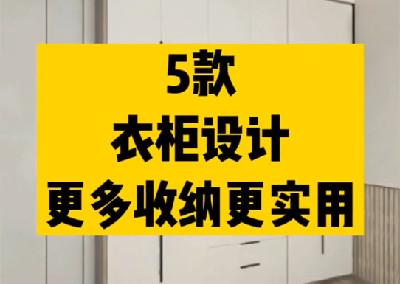五款衣柜設計，更多收納更實用