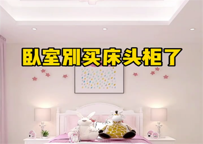 臥室床頭儲物柜美觀省空間，幸福滿滿