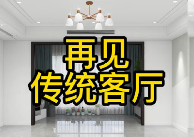 傳統客廳現在還在這樣設計嗎？