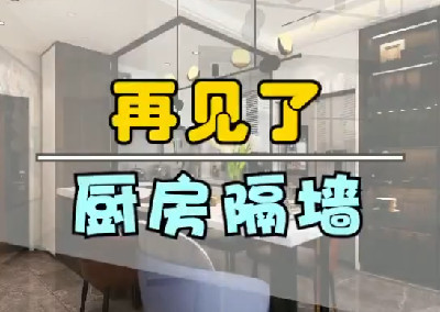 再見了，廚房隔墻！