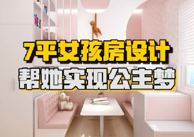 女孩房設計  幫她實現公主夢