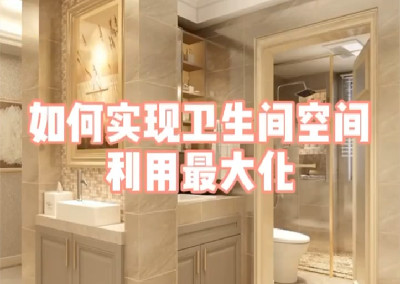 如何實現(xiàn)衛(wèi)生間空間利用最大化呢？	