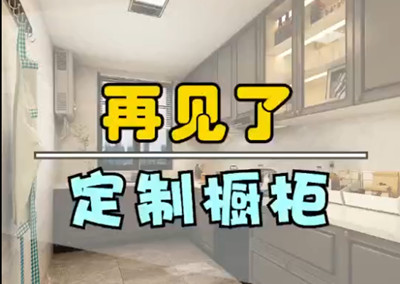 再見了，定制櫥柜！