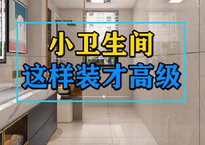 小衛生間這樣裝才高級