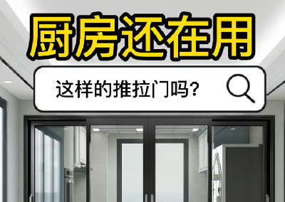 廚房還在用這樣的推拉門嗎？