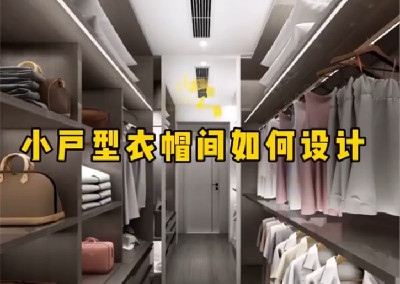 小戶型衣帽間如何設(shè)計(jì)呢？