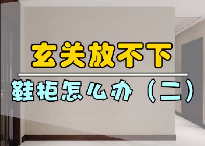 玄關放不下鞋柜怎么辦？