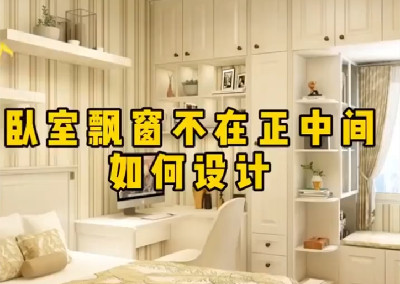  臥室飄窗不在正中間如何設(shè)計(jì)呢？