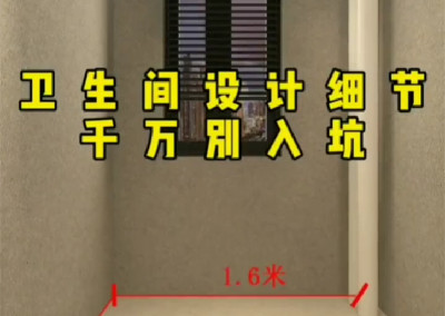 衛生間設計細節 千萬別入坑
