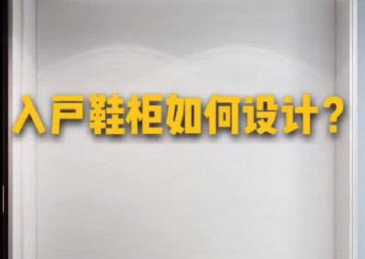 如何設計出美觀又實用的入戶鞋柜呢？