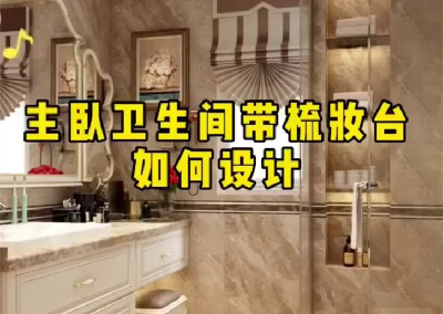  主臥衛(wèi)生間帶梳妝臺如何設(shè)計(jì)呢？