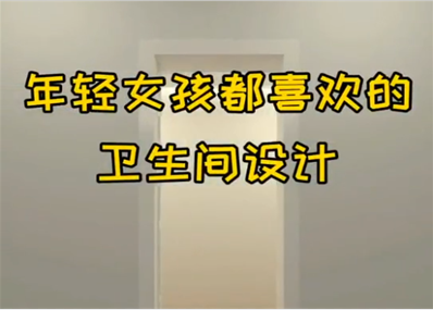 女性都喜歡的衛生間有五處細節