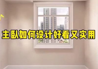 主臥如何設(shè)計好看又實用呢？