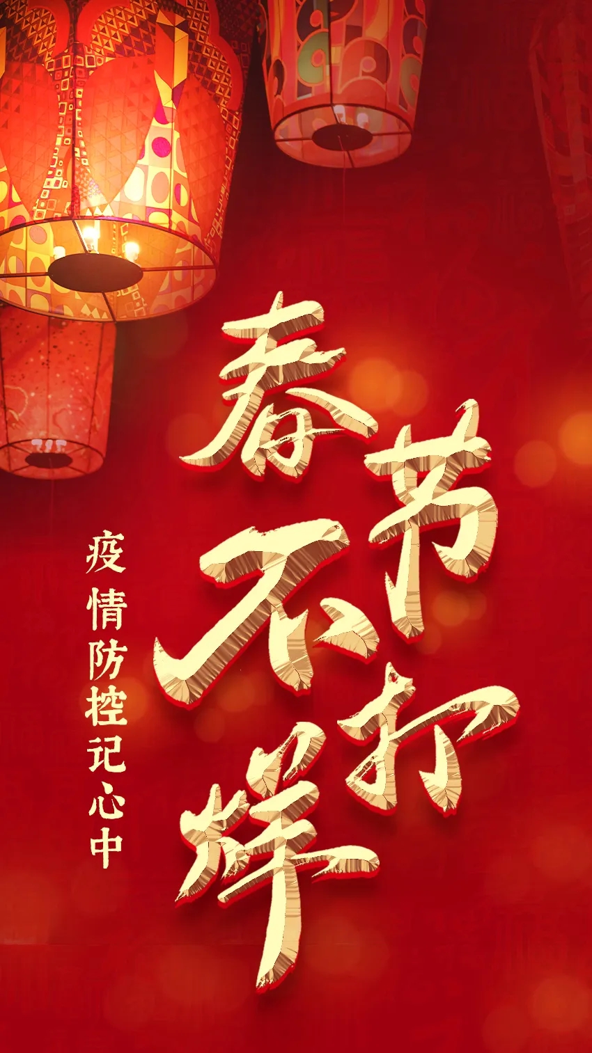 春節不打烊 疫情防控記心中